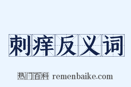 刺痒反义词是什么意思的图片